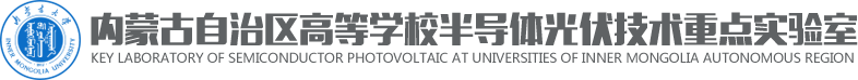 内蒙古自治区高等学校半导体光伏技术重点实验室